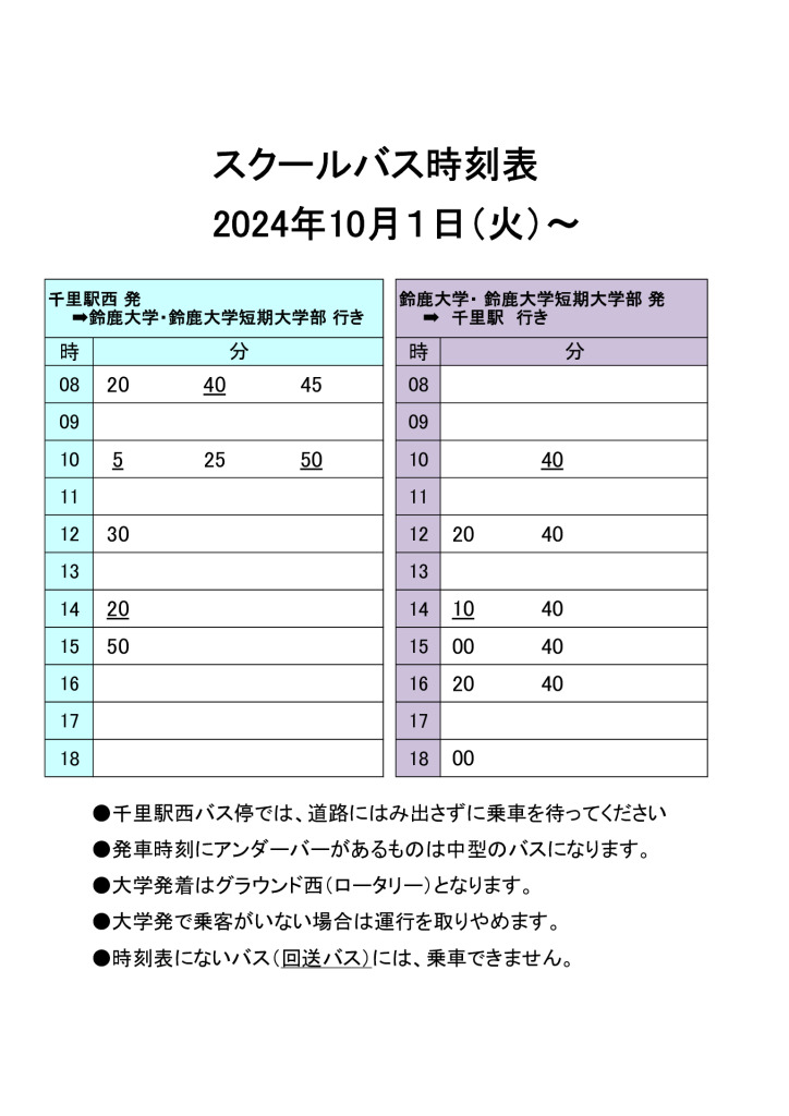 24後期10月１日～時刻表のサムネイル