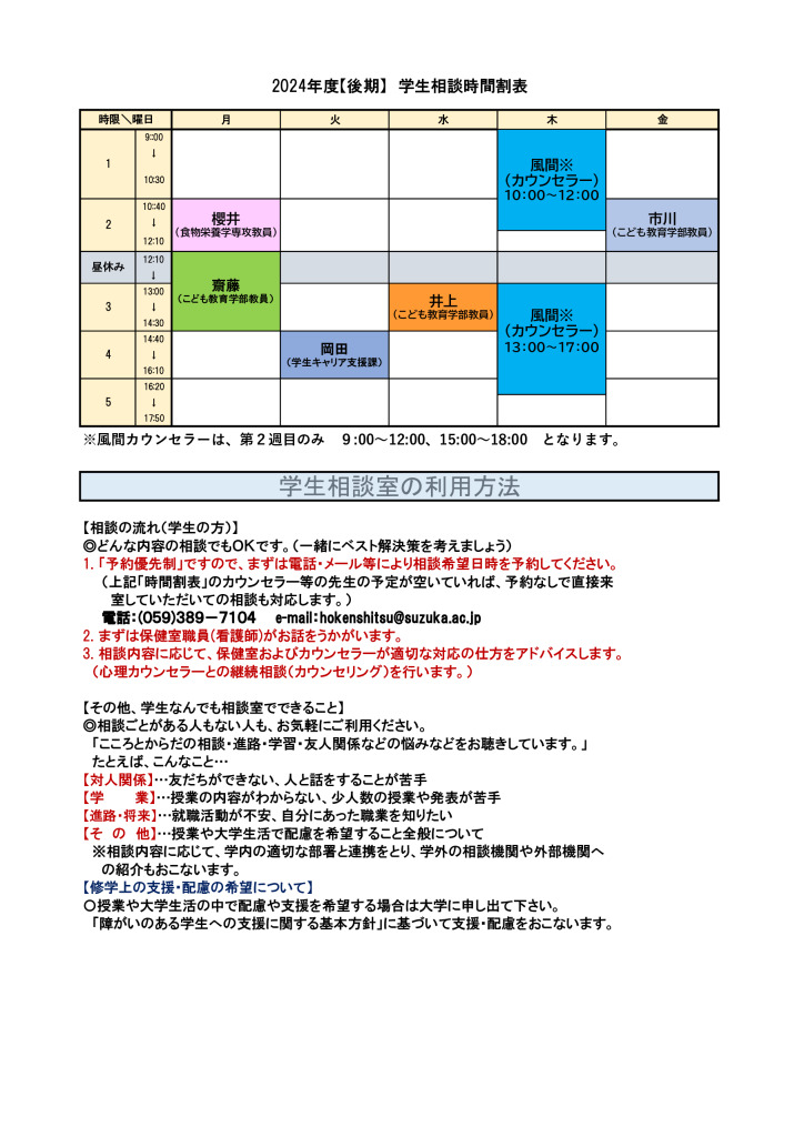 2024 後期学生相談時間割のサムネイル