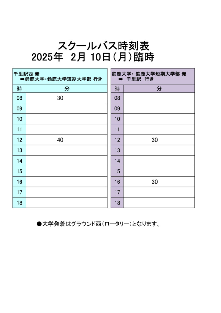 ３　25年2月10日臨時バスのサムネイル