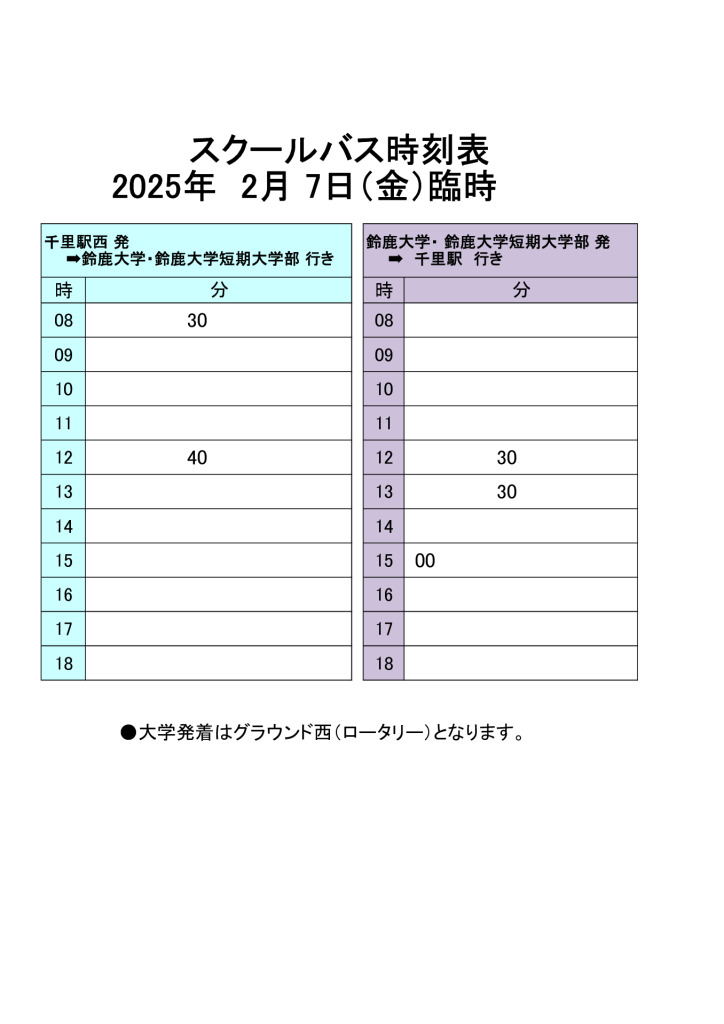 改25年2月7日臨時バスのサムネイル