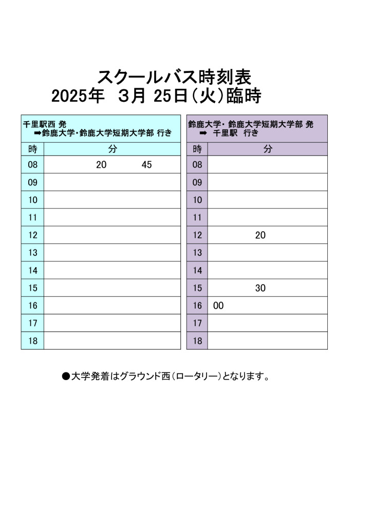 25年3月25日臨時バスのサムネイル