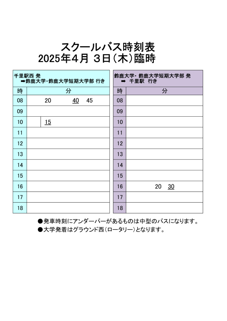 2025年4月3日臨時バスのサムネイル