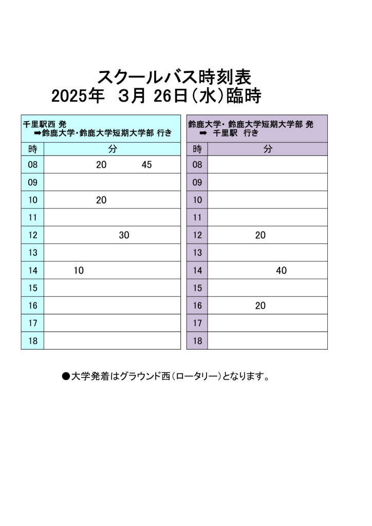 25年3月26日臨時バスのサムネイル