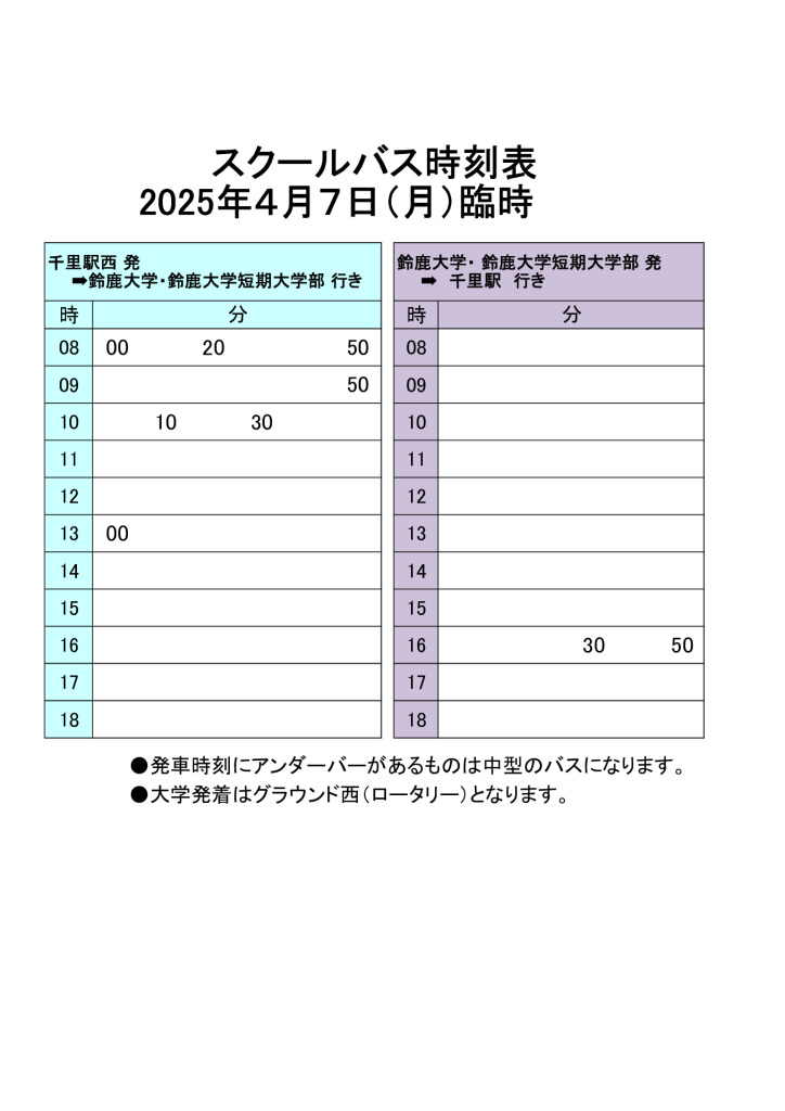 2025年4月7日臨時バスのサムネイル