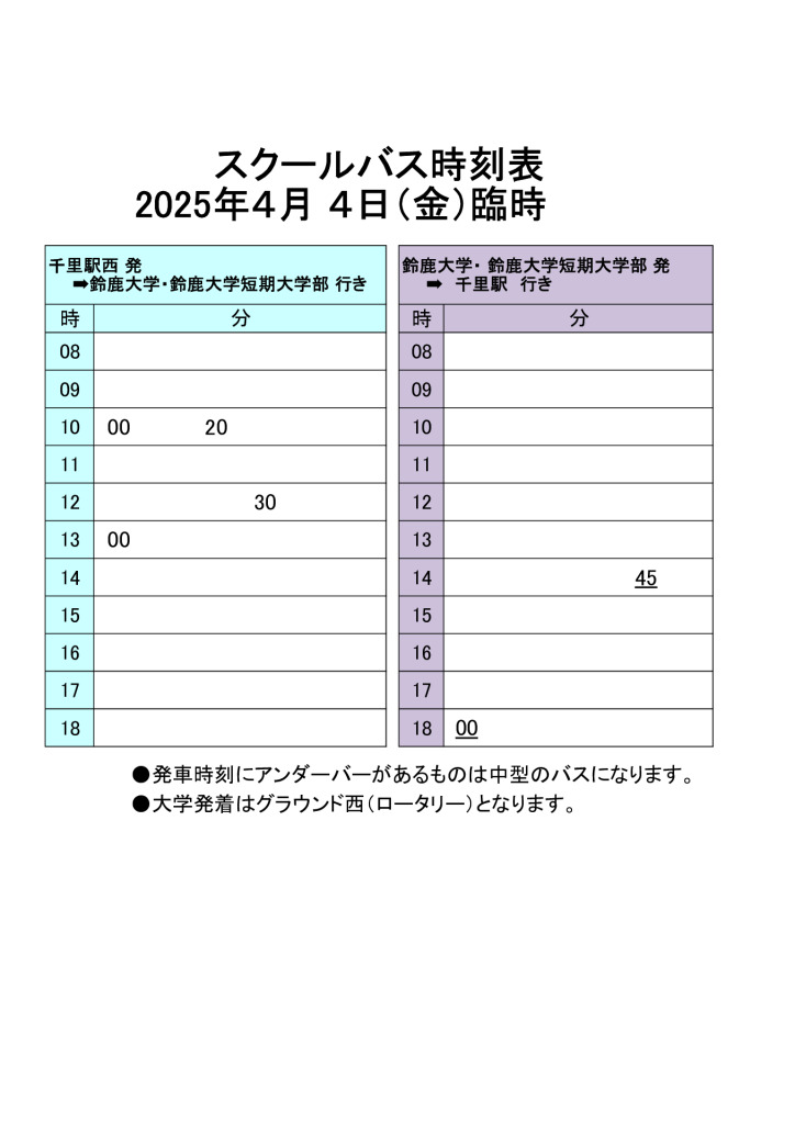 2025年4月4日臨時バスのサムネイル